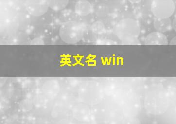 英文名 win